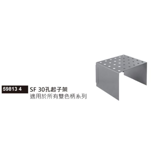59813 4 SF 30孔起子架